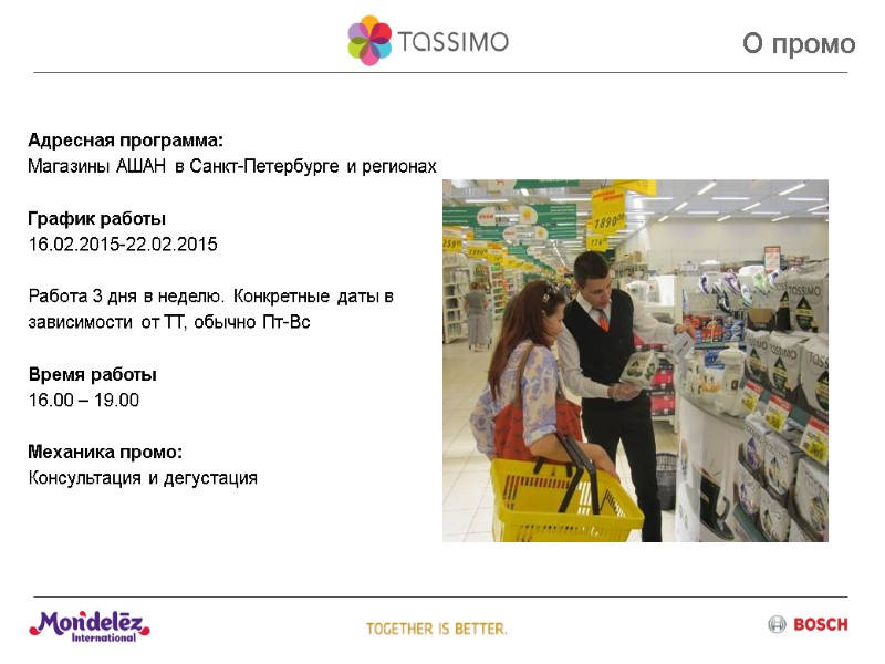 О промо Адресная программа: Магазины АШАН в Санкт-Петербурге и регионах  График работы 16.02.2015-22.02.2015